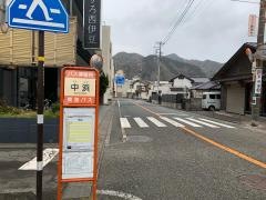 「中浜」バス停留所