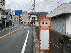 「中浜」バス停留所