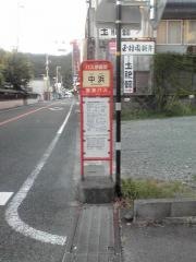 「中浜」バス停留所