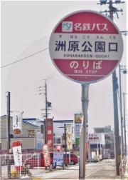「洲原公園口」バス停留所