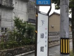 「下緑町」バス停留所