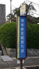「茨木弁天前」バス停留所