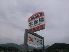 「木綿橋」バス停留所