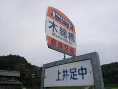 「木綿橋」バス停留所