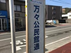 「万々公民館通」バス停留所