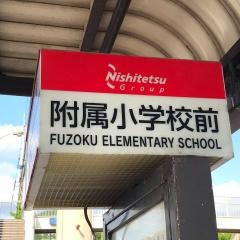 「附属小学校前」バス停留所