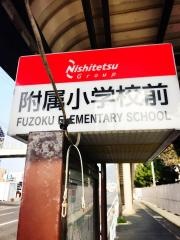 「附属小学校前」バス停留所