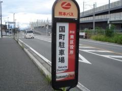 「国町駐車場」バス停留所