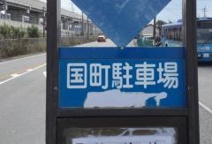 「国町駐車場」バス停留所