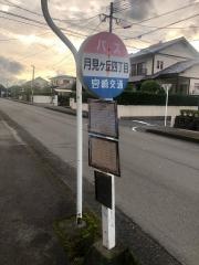 「月見ケ丘４丁目」バス停留所