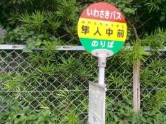 「隼人中前」バス停留所