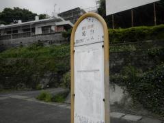 「崎山」バス停留所