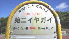 「第二イヤガイ」バス停留所