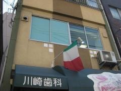 川崎歯科