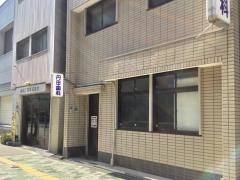丹田歯科医院