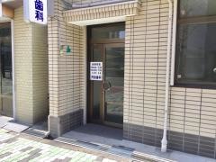 丹田歯科医院