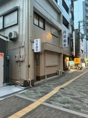 丹田歯科医院
