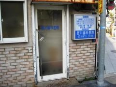 西川歯科医院