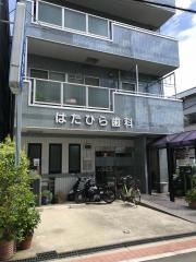 はたひら歯科