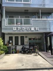 はたひら歯科