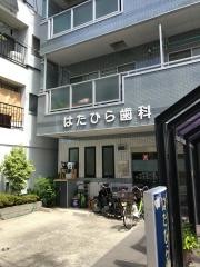 はたひら歯科