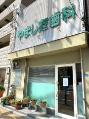 やました歯科