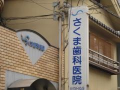 さくま歯科医院