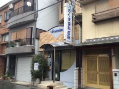さくま歯科医院