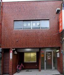 山本歯科医院