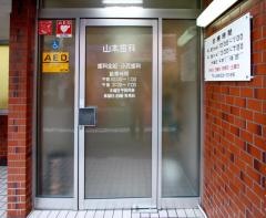 山本歯科医院