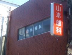 山本歯科医院