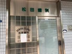 松田歯科
