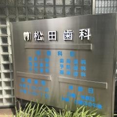 松田歯科
