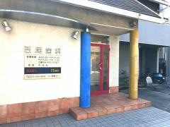 西尾歯科医院