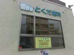 とくだ歯科医院