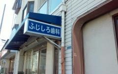 ふじしろ歯科