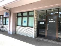 朝田歯科