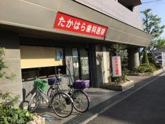 たかはら歯科医院