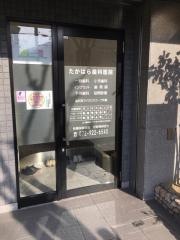 たかはら歯科医院
