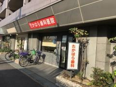 たかはら歯科医院