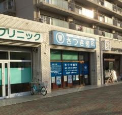 さつき歯科