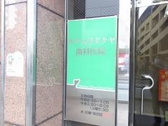 キタムラタクヤ歯科医院