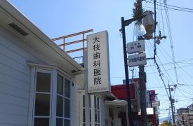 大枝歯科医院