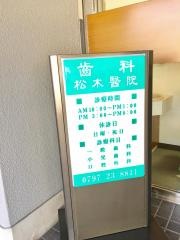 松木齒科醫院