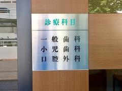 松木齒科醫院