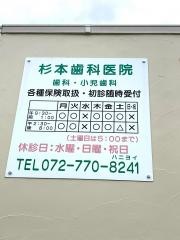 杉本歯科医院