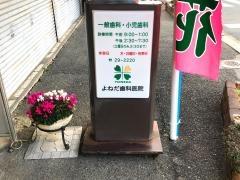 よねだ歯科医院
