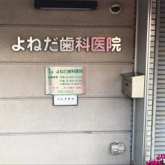 よねだ歯科医院