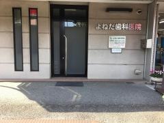 よねだ歯科医院