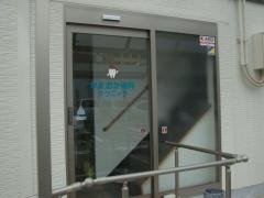 片岡歯科医院